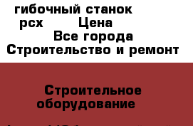 гибочный станок Jouanel рсх2040 › Цена ­ 70 000 - Все города Строительство и ремонт » Строительное оборудование   